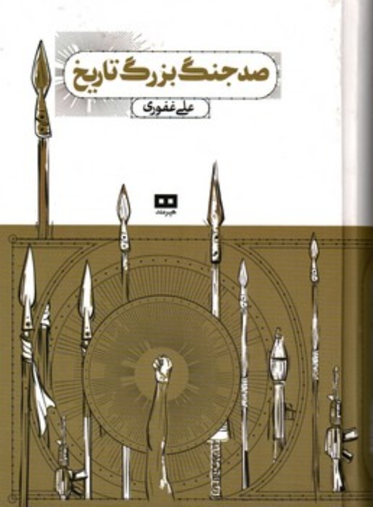 تصویر  صد جنگ بزرگ تاریخ (وزیری-گالینگور)